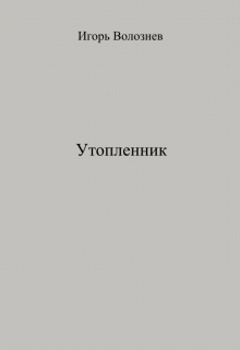 Книга. "Утопленник" читать онлайн