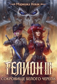 Книга. "Гелион-3. Сокровище Белого черепа" читать онлайн