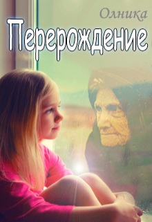 Книга. "Перерождение. Часть 1" читать онлайн