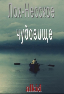 Книга. "Лох-Несское чудовище" читать онлайн