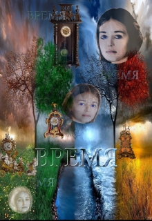 Книга. "время" читать онлайн