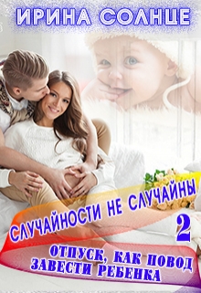 Книга. "Случайности не случайны 2. Отпуск, как повод завести ребенка" читать онлайн