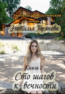 Книга. "Сто шагов к вечности. Книга - 2" читать онлайн