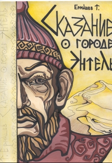 Книга. "Сказание о городе Энтэль" читать онлайн