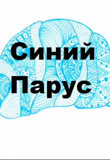 Книга. "Синий Парус" читать онлайн