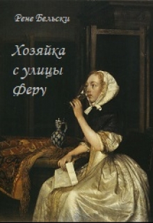 Книга. "Хозяйка с улицы Феру" читать онлайн