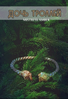 Книга. "Дочь троллей" читать онлайн