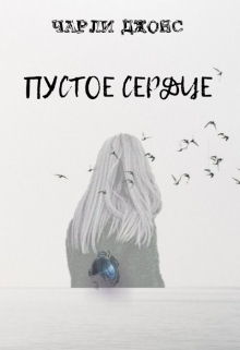 Книга. "Пустое сердце" читать онлайн