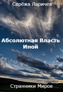 Книга. "Абсолютная Власть (книга 2) Иной" читать онлайн