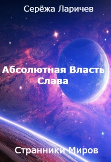 Книга. "Абсолютная Власть (книга 3) - Слава" читать онлайн