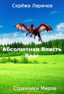 Книга. "Абсолютная Власть (книга 1) Враг" читать онлайн