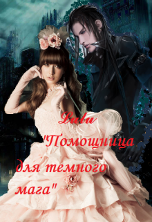 Книга. "Помощница для темного мага" читать онлайн