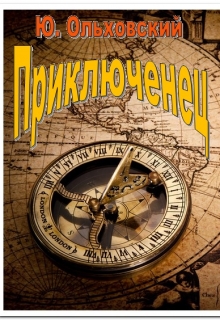 Книга. "Приключенец" читать онлайн