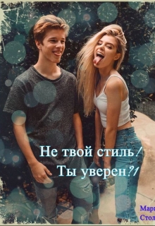 Книга. "Не твой стиль! Ты уверен?!" читать онлайн
