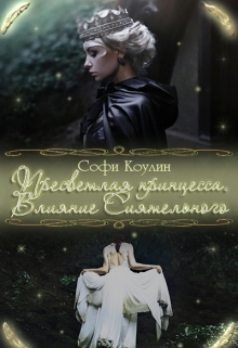 Книга. "Пресветлая принцесса. Влияние Сиятельного.." читать онлайн