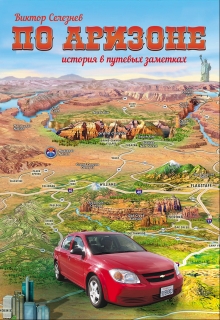 Книга. "По Аризоне" читать онлайн