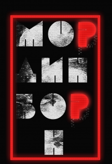 Книга. "Мординборн." читать онлайн