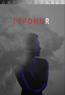 Книга. "Героиня" читать онлайн