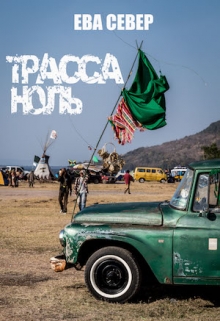 Книга. "Трасса Ноль" читать онлайн