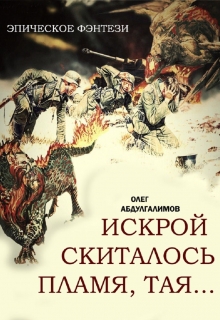 Книга. "Искрой скиталось пламя, тая ..." читать онлайн