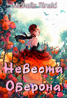 Книга. "Невеста Оберона" читать онлайн