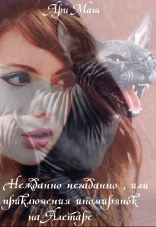 Книга. "Нежданно негаданно , или приключения иномирянок на Алетаре" читать онлайн