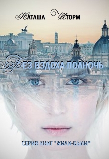 Книга. "Без вздоха полночь" читать онлайн