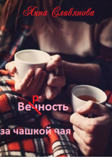 Книга. "Верность за чашкой чая" читать онлайн