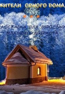 Книга. "Жители Одного Дома" читать онлайн