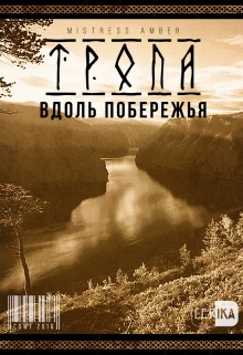 Книга. "Тропа вдоль побережья" читать онлайн
