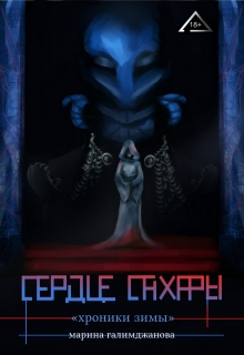 Книга. "Сердце Сахары. Хроники Зимы" читать онлайн