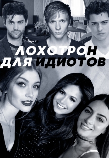 Книга. "Лохотрон для идиотов" читать онлайн