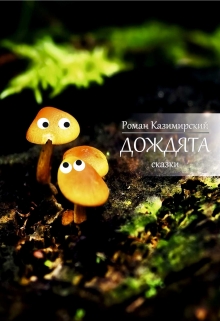 Книга. "Добро (из цикла сказок "Дождята")" читать онлайн