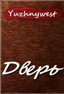 Книга. "Дверь" читать онлайн