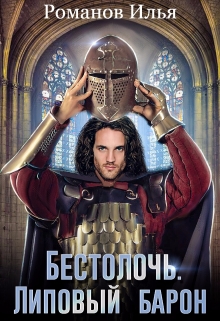 Книга. "Бестолочь. Липовый барон." читать онлайн
