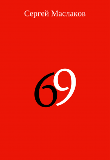 Книга. "69" читать онлайн
