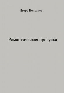 Книга. "Романтическая прогулка" читать онлайн