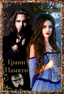 Книга. "Грани памяти" читать онлайн