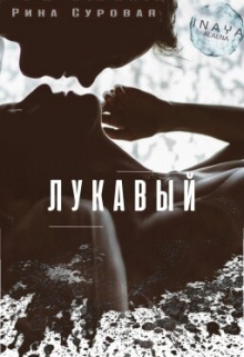 Книга. "Лукавый." читать онлайн