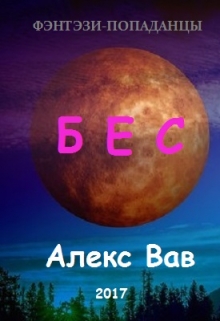 Книга. "Бес" читать онлайн