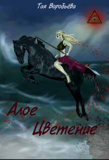 Книга. "Алое цветение" читать онлайн