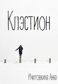 Книга. "Клэстион" читать онлайн