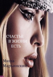 Книга. "Счастье, в жизни, есть." читать онлайн