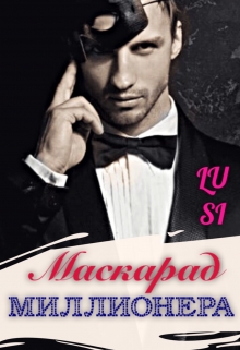 Книга. "Маскарад миллионера" читать онлайн