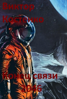 Книга. "Конец связи 2046" читать онлайн
