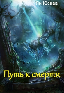 Книга. "Путь к смерти" читать онлайн