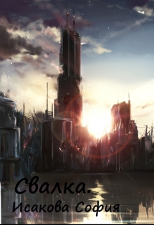 Книга. "Свалка." читать онлайн