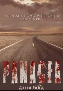 Книга. "Панацея" читать онлайн