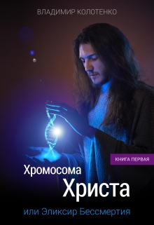 Книга. "Хромосома Христа. Книга первая" читать онлайн