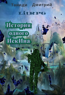 Книга. "История одного Искина" читать онлайн